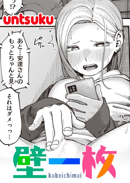 untsuku●壁一枚｜ 単話