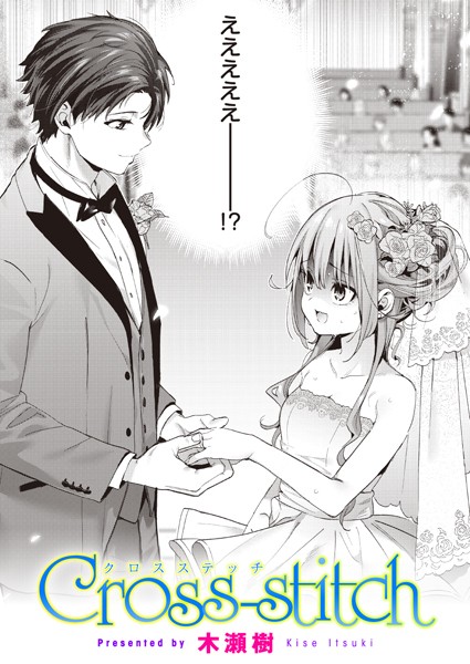 木瀬樹●Cross-stitch｜ 単話