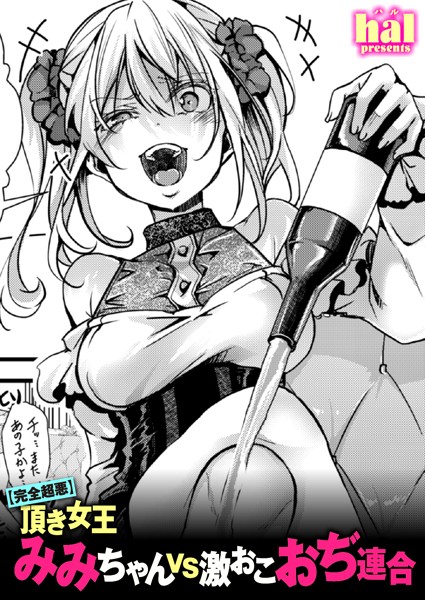hal●【完全超悪】頂き女王みみちゃんvs激おこおぢ連合｜ 単話