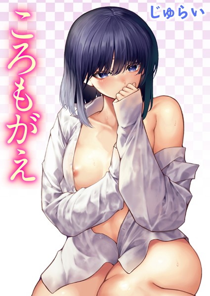 じゅらい●ころもがえ｜ 単話