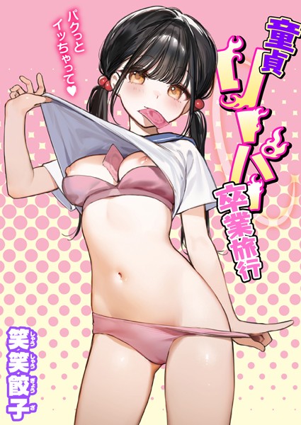 笑笑餃子●童貞リーパー卒業旅行｜ 制服