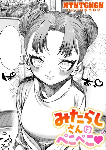 NTNTGNGN●みたらしさんはぺこぺこ｜ 単話
