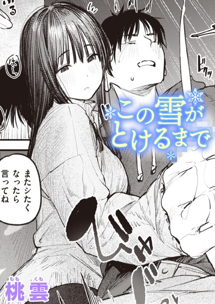 桃雲●この雪がとけるまで｜ 単話
