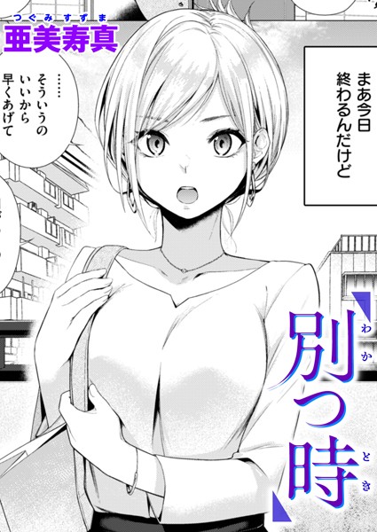 亜美寿真●別つ時｜ 単話