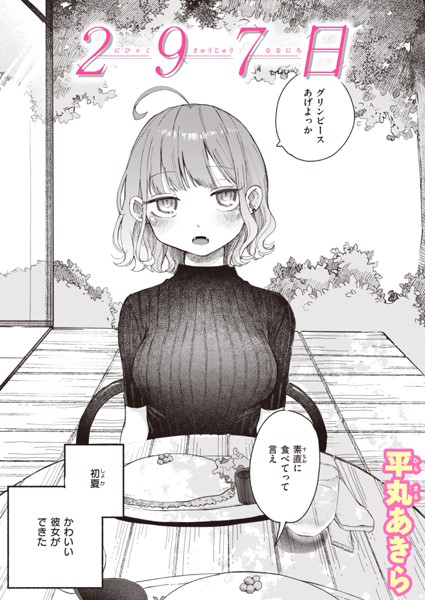 平丸あきら●297日｜ 単話