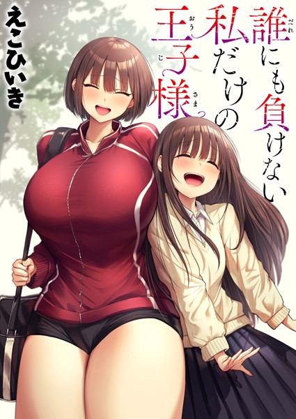 えこひいき●誰にも負けない私だけの王子様｜ 制服