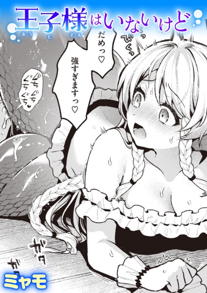 ミャモ●王子様はいないけど｜ ファンタジー