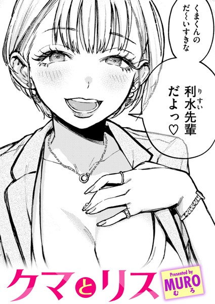 MURO●クマとリス｜ 単話