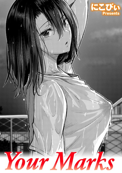 にこびぃ●Your Marks｜ 単話