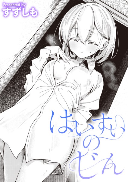 すずしも●はいすいのじん｜ 単話