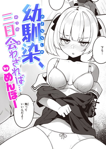 めんぼー●幼馴染、三日会わざれば…｜ 単話