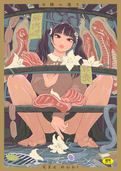 なまえれんらく●日陰に迷う｜ 拘束