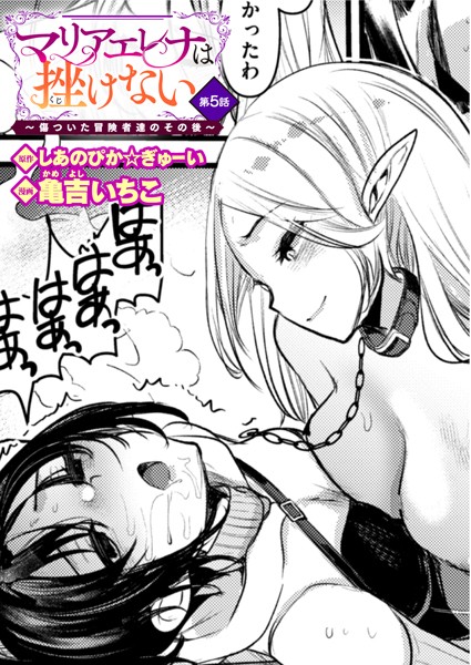 しあのぴか☆ぎゅーい●マリアエレナは挫けない〜傷ついた冒険者達のその後〜 第5話｜ ファンタジー