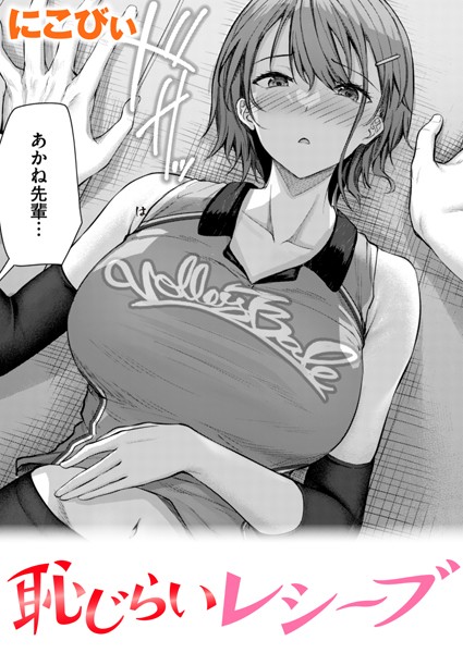 にこびぃ●恥じらいレシーブ｜ 単話