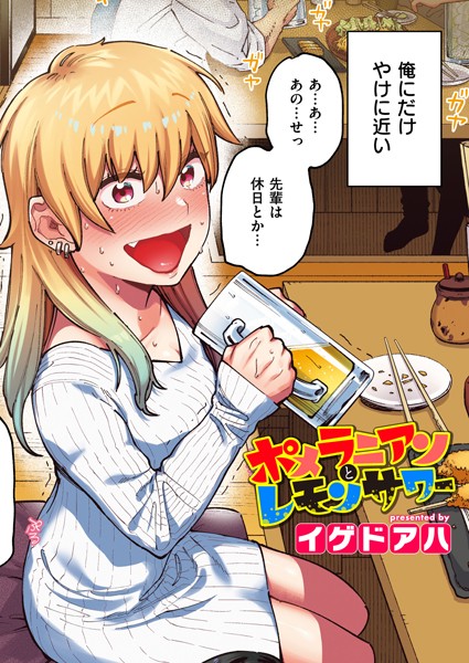 イゲドアハ●ポメラニアンとレモンサワー【フルカラー版】｜ フルカラー