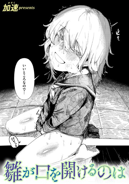 加速●雛が口を開けるのは｜ 単話