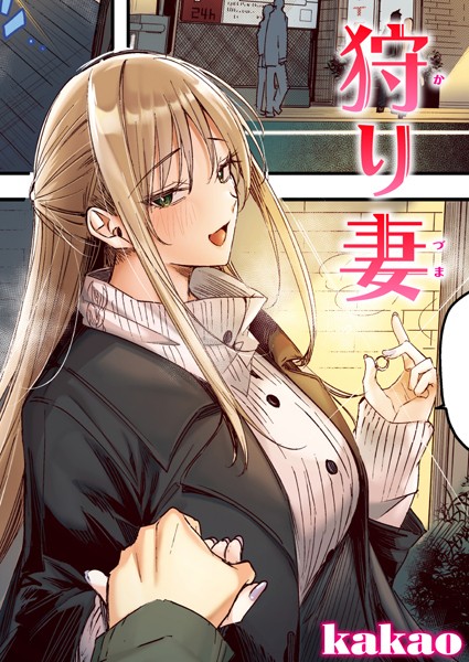 kakao●狩り妻【フルカラー版】｜ フルカラー