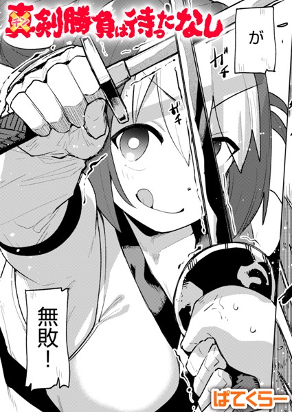 ぱてくらー●チン剣勝負は待ったなし｜ 単話