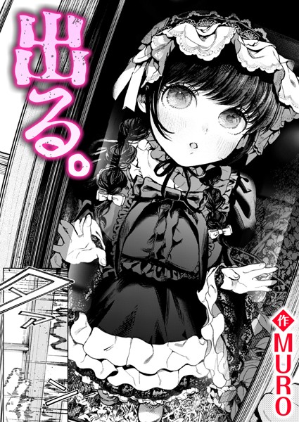 MURO●出る。｜ 単話