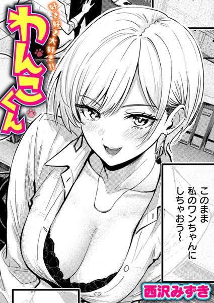 西沢みずき●好き好き大好き！！ わんこくん｜ 単話