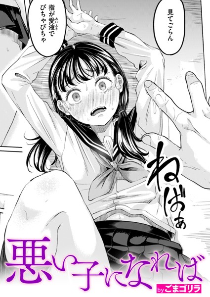 ごまゴリラ●悪い子になれば｜ 単話