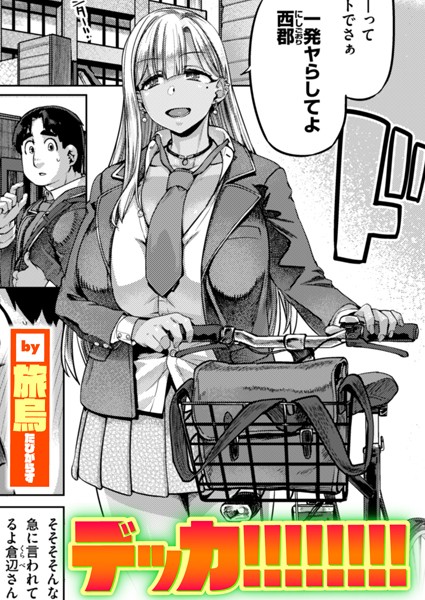 旅烏●デッカ！！！！！！！！｜ 単話