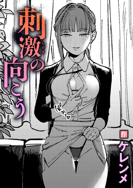 ケレンメ●刺激の向こう｜ 単話