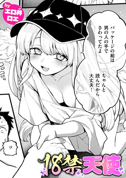 エロ井ロエ●18禁天使｜ ファンタジー