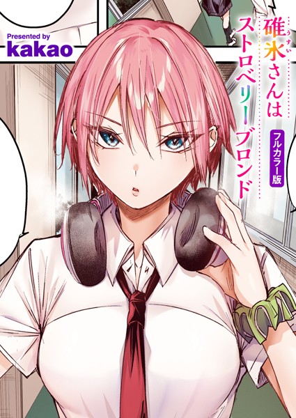 kakao●碓氷さんはストロベリーブロンド【フルカラー版】｜ フルカラー