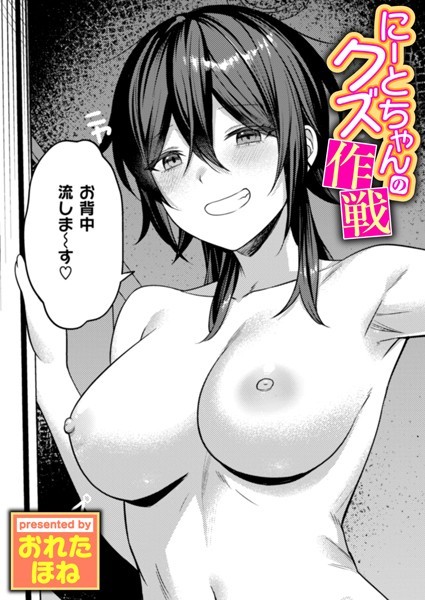 おれたほね●にーとちゃんのクズ作戦｜ 単話