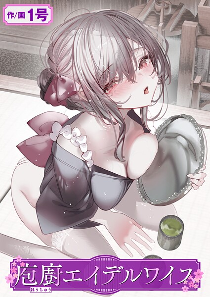 1号●庖廚エイデルワイス｜ 単話