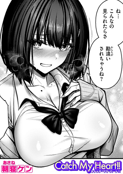 朝寝ケン●Catch My Heart！！｜ 単話