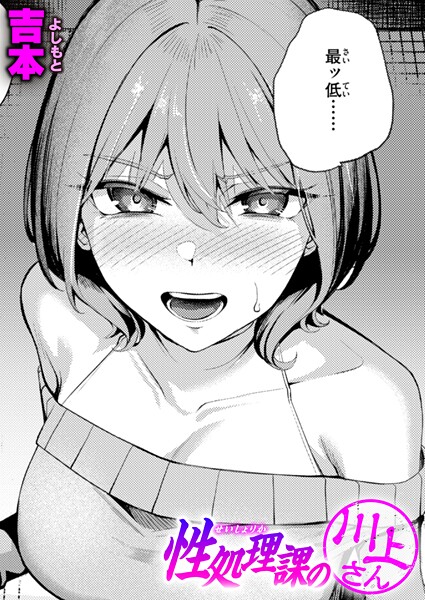 吉本●性処理課の川上さん｜ 単話