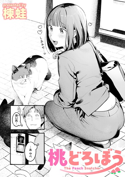 楝蛙●桃どろぼう｜ クンニ