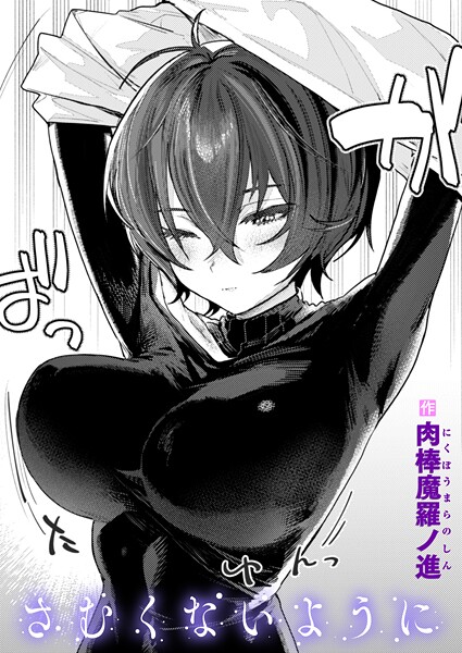 肉棒魔羅ノ進●さむくないように｜ 単話