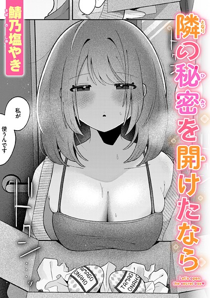 鯖乃塩やき●隣の秘密を開けたなら｜ 単話