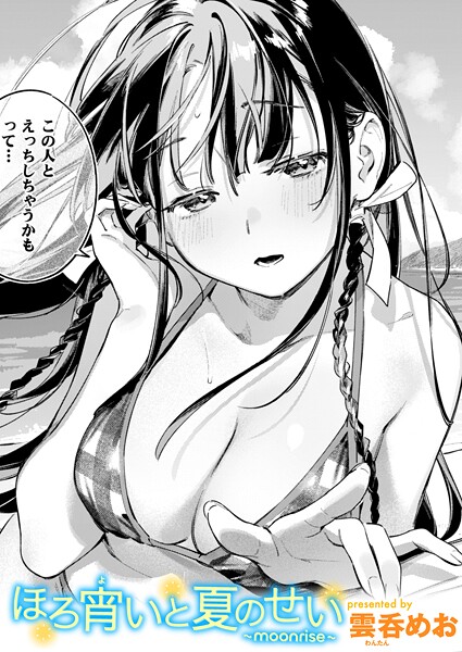 雲呑めお●ほろ宵いと夏のせい 〜moonrise〜｜ 単話