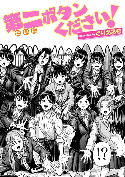 ぐりえるも●第二ボタンください！｜ ギャグ・コメディ