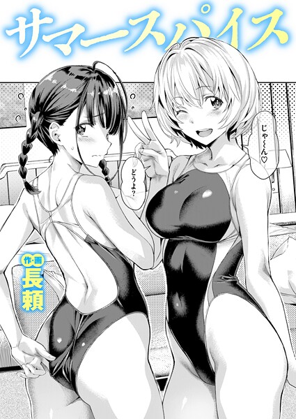 長頼●サマースパイス｜ 単話