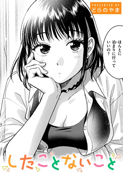 どらのやま●したことないこと｜ 単話