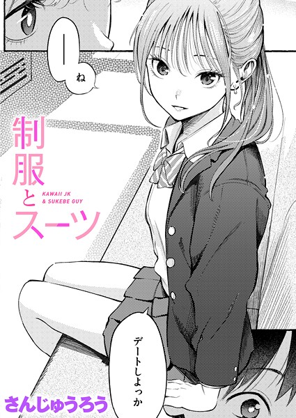 さんじゅうろう●制服とスーツ｜ 単話