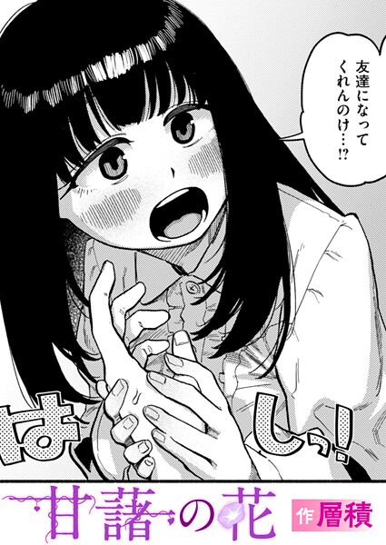 層積●甘藷の花｜ 単話