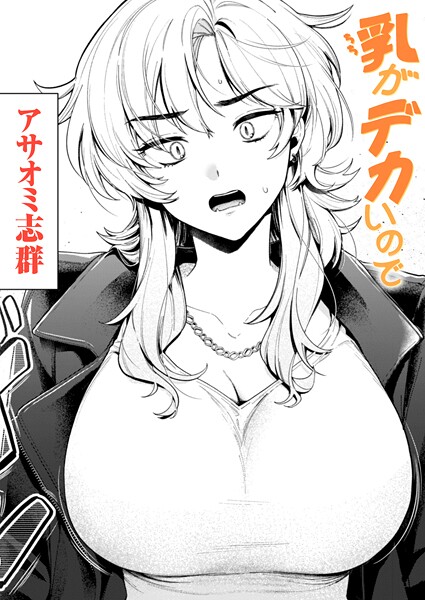 アサオミ志群●乳がデカいので｜ クンニ