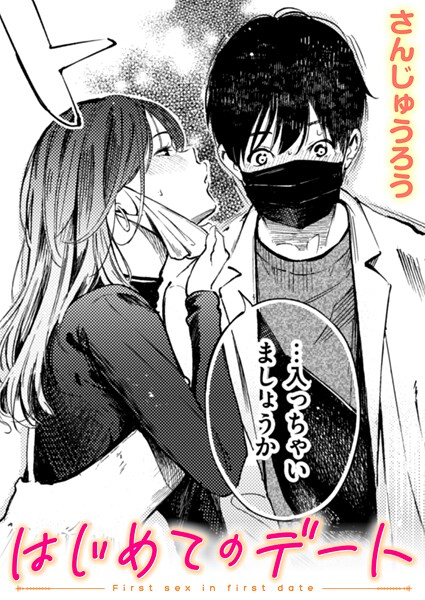 さんじゅうろう●はじめてのデート｜ 単話