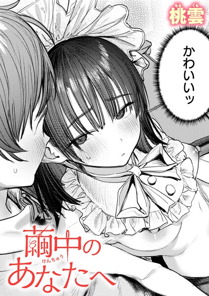 桃雲●繭中のあなたへ｜ 単話