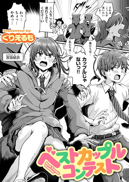 ぐりえるも●ベストカップルコンテスト｜ ギャグ・コメディ