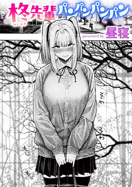 昼寝●柊先輩パンパンパンパン｜ 単話