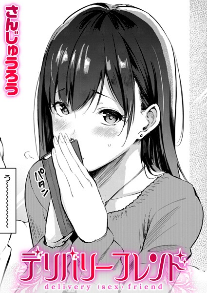 さんじゅうろう●デリバリーフレンド｜ 単話