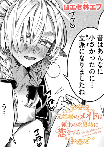 エセ林エフ●元娼婦のメイドは領主の次男坊に恋をする｜ ファンタジー