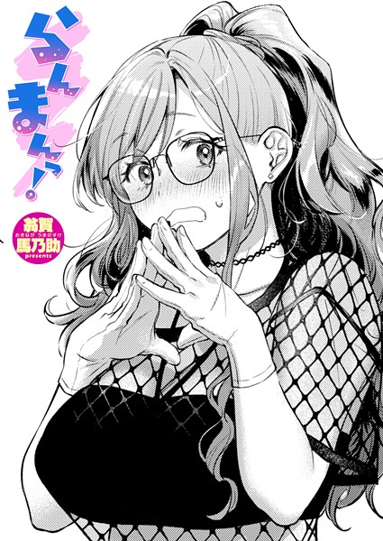 翁賀馬乃助●らんまんっ！｜ 単話